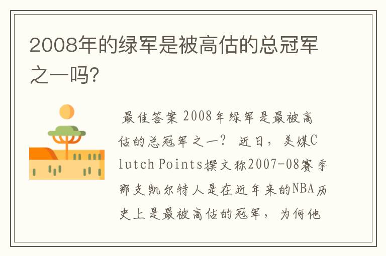 2008年的绿军是被高估的总冠军之一吗?