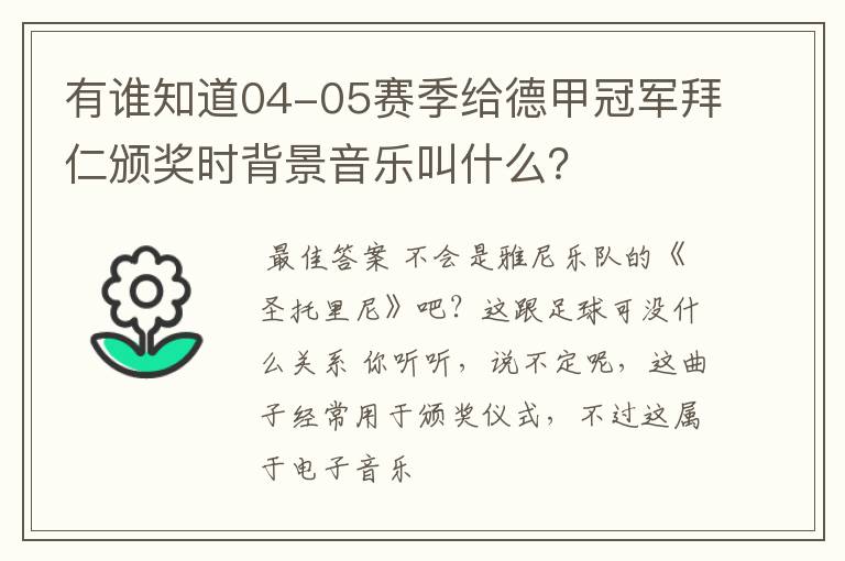有谁知道04-05赛季给德甲冠军拜仁颁奖时背景音乐叫什么?