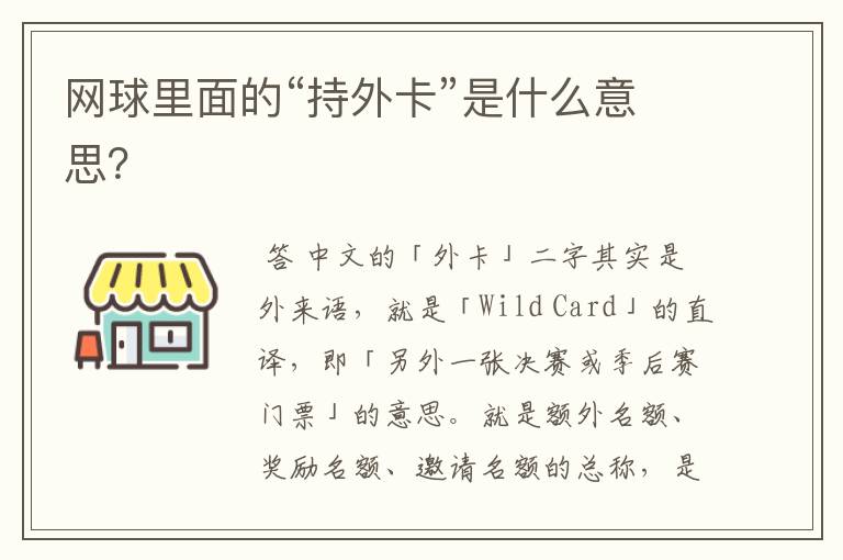 网球里面的“持外卡”是什么意思?