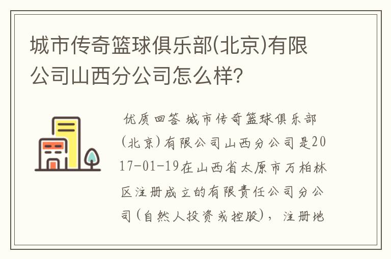 城市传奇篮球俱乐部(北京)有限公司山西分公司怎么样?