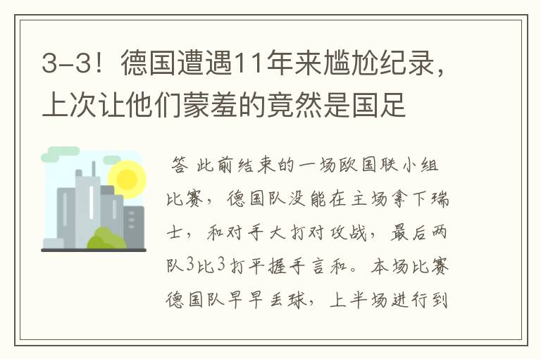 3-3!德国遭遇11年来尴尬纪录,上次让他们蒙羞的竟然是国足