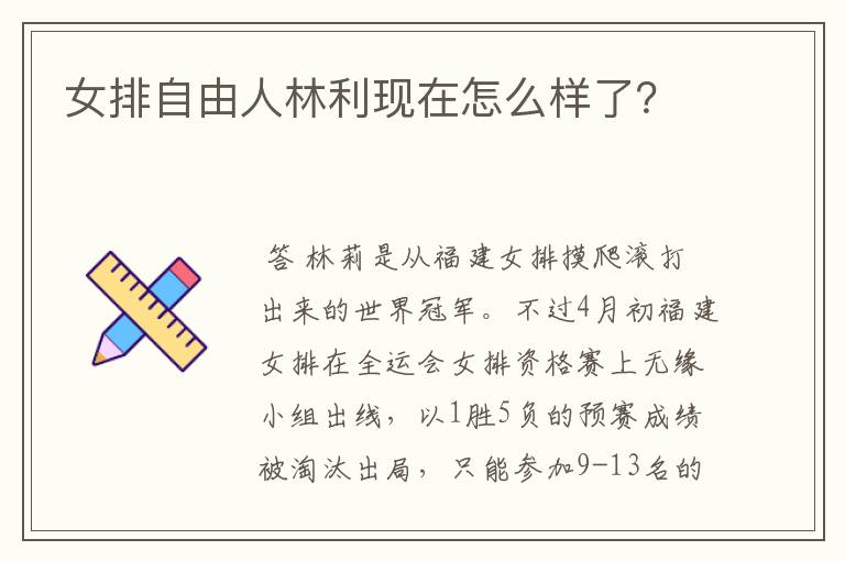 女排自由人林利现在怎么样了?