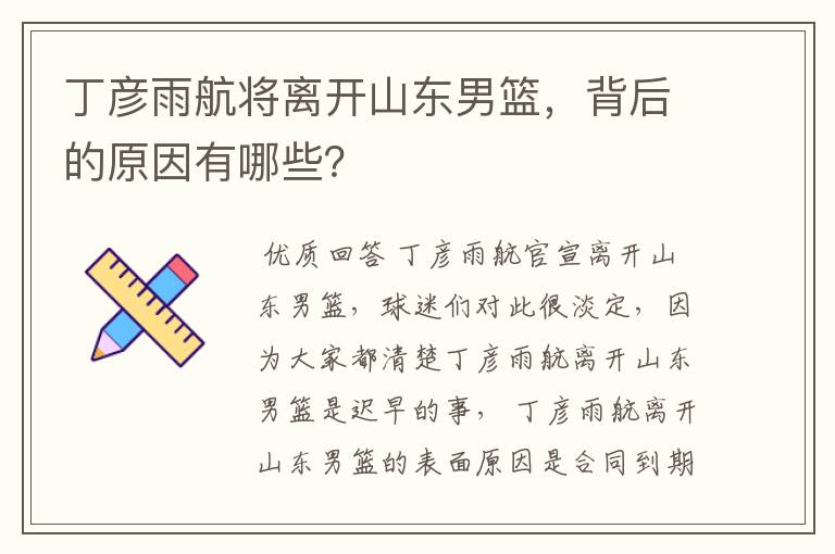 丁彦雨航将离开山东男篮,背后的原因有哪些?