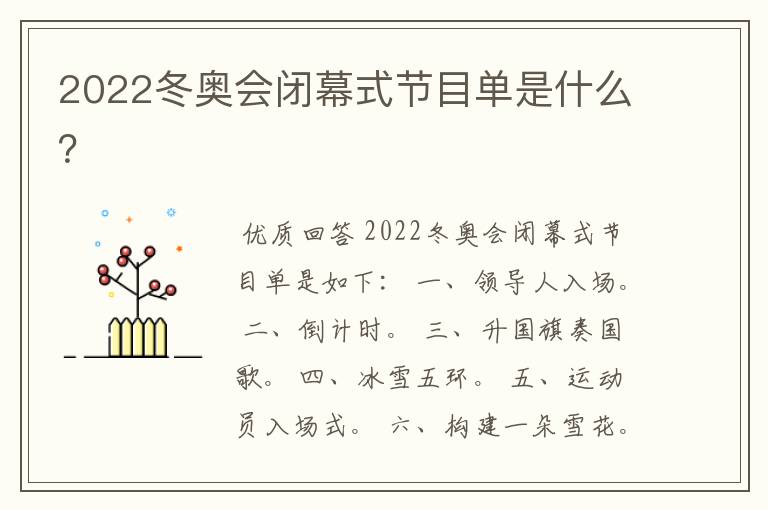 2022冬奥会闭幕式节目单是什么?