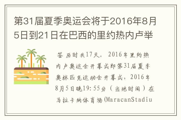 第31届夏季奥运会将于2016年8月5日到21日在巴西的里约热内卢举行,历时几天
