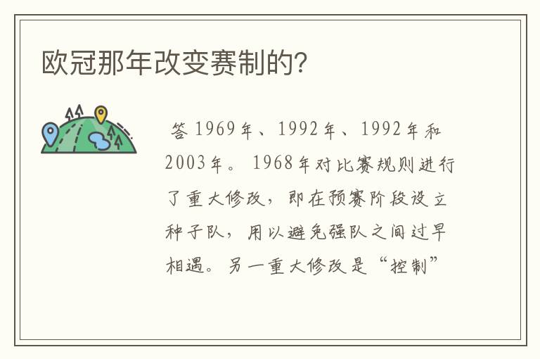 欧冠那年改变赛制的?