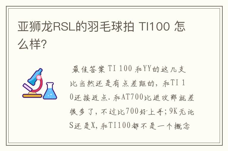 亚狮龙RSL的羽毛球拍 TI100 怎么样?