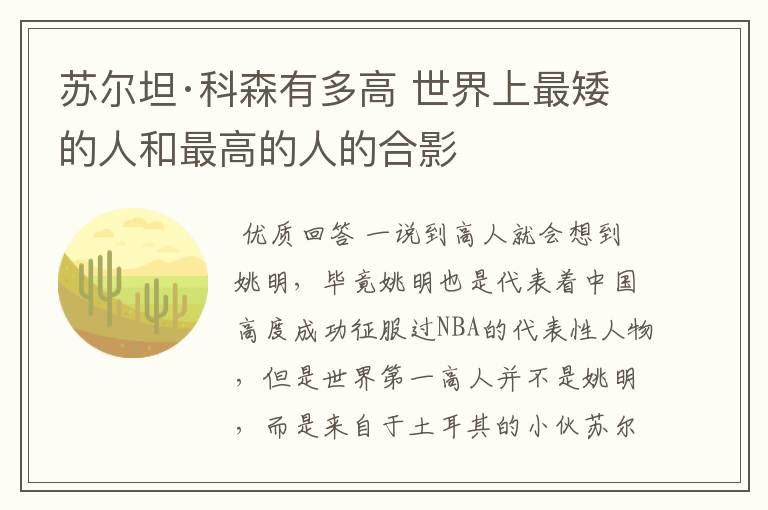 苏尔坦·科森有多高 世界上最矮的人和最高的人的合影