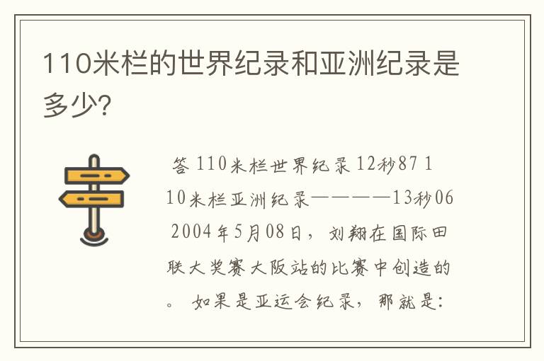 110米栏的世界纪录和亚洲纪录是多少?