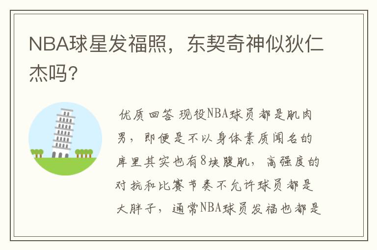 NBA球星发福照,东契奇神似狄仁杰吗?