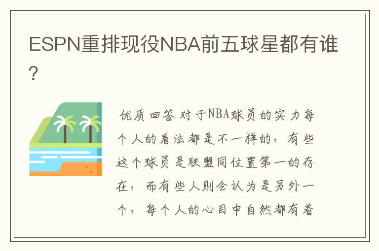 ESPN重排现役NBA前五球星都有谁?
