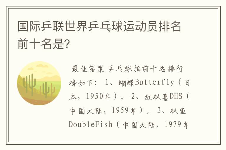 国际乒联世界乒乓球运动员排名前十名是?