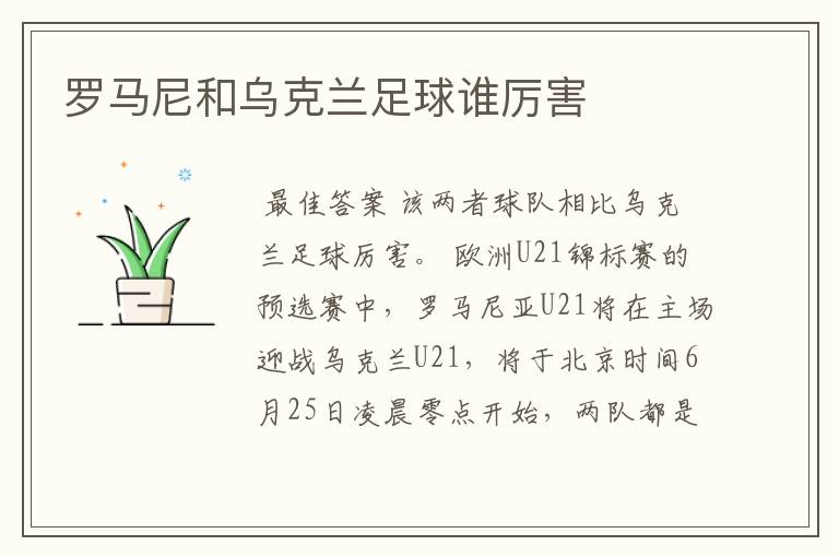 罗马尼和乌克兰足球谁厉害