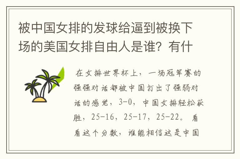 被中国女排的发球给逼到被换下场的美国女排自由人是谁?有什么来头吗?
