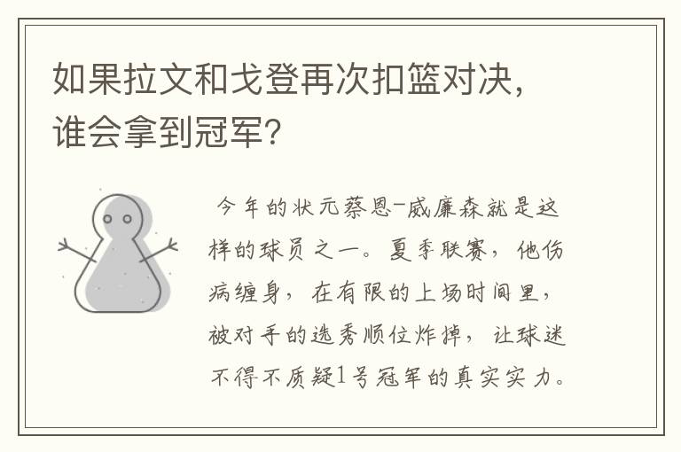如果拉文和戈登再次扣篮对决,谁会拿到冠军?