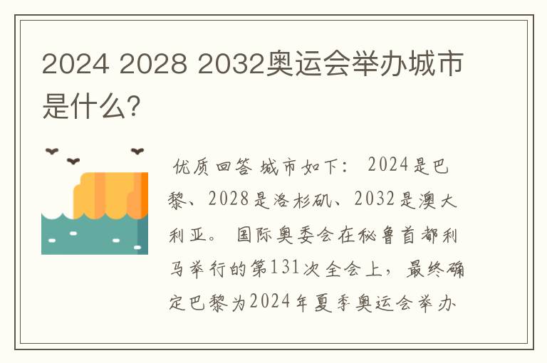 2024 2028 2032奥运会举办城市是什么?