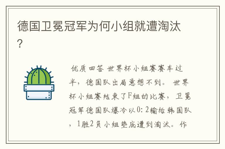 德国卫冕冠军为何小组就遭淘汰?