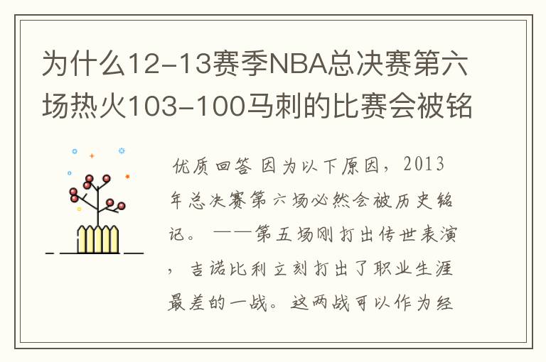 为什么12-13赛季NBA总决赛第六场热火103-100马刺的比赛会被铭记