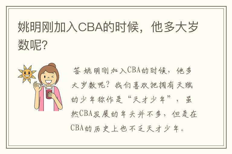 姚明刚加入CBA的时候,他多大岁数呢?