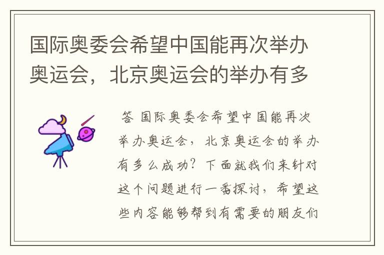 国际奥委会希望中国能再次举办奥运会,北京奥运会的举办有多么成功?