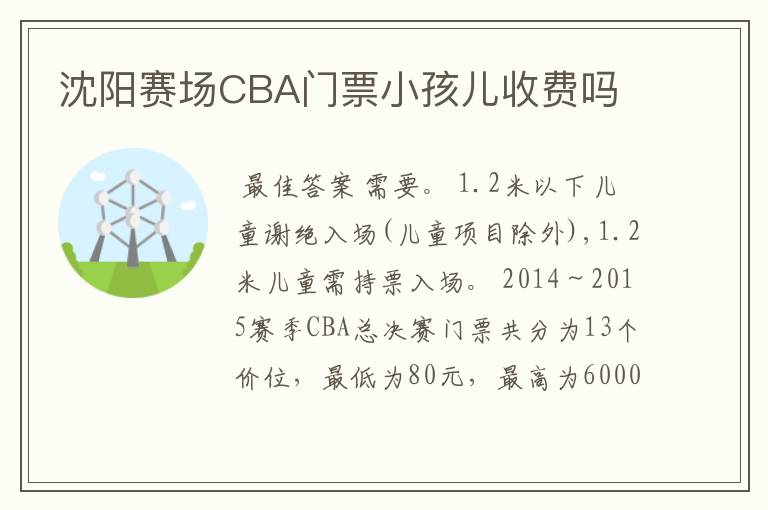 沈阳赛场CBA门票小孩儿收费吗