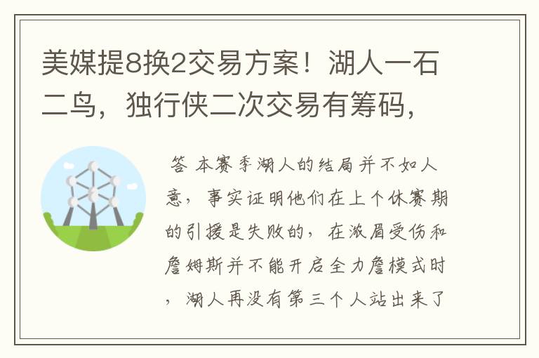 美媒提8换2交易方案!湖人一石二鸟,独行侠二次交易有筹码,双赢