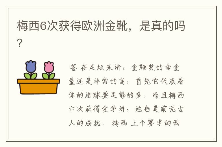 梅西6次获得欧洲金靴,是真的吗?
