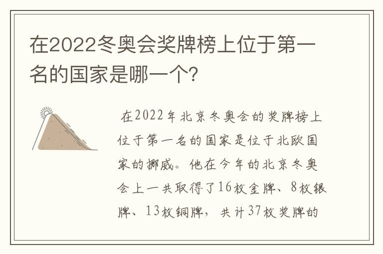 在2022冬奥会奖牌榜上位于第一名的国家是哪一个?