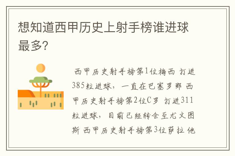 想知道西甲历史上射手榜谁进球最多?