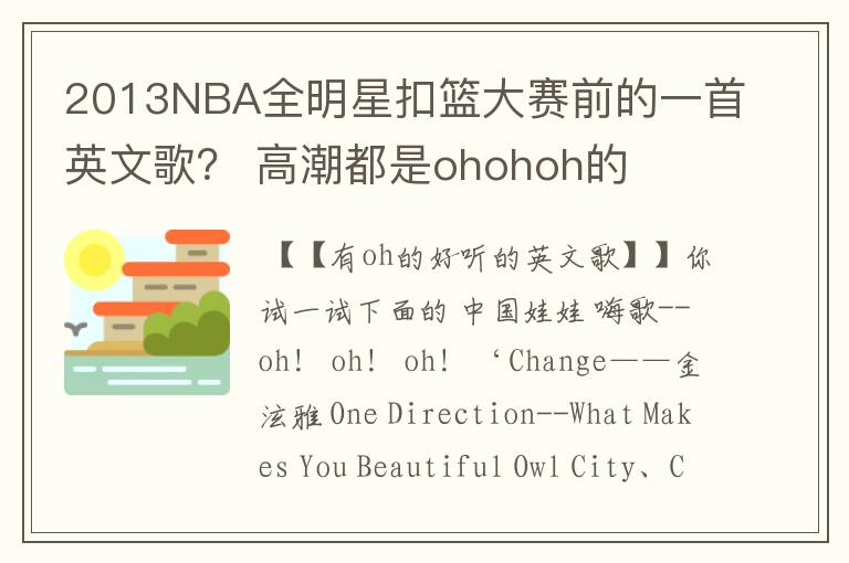 2013NBA全明星扣篮大赛前的一首英文歌? 高潮都是ohohoh的