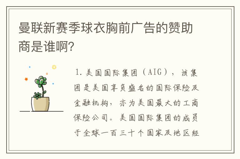 曼联新赛季球衣胸前广告的赞助商是谁啊?