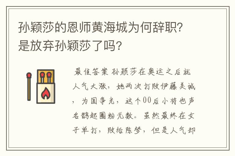 孙颖莎的恩师黄海城为何辞职?是放弃孙颖莎了吗?