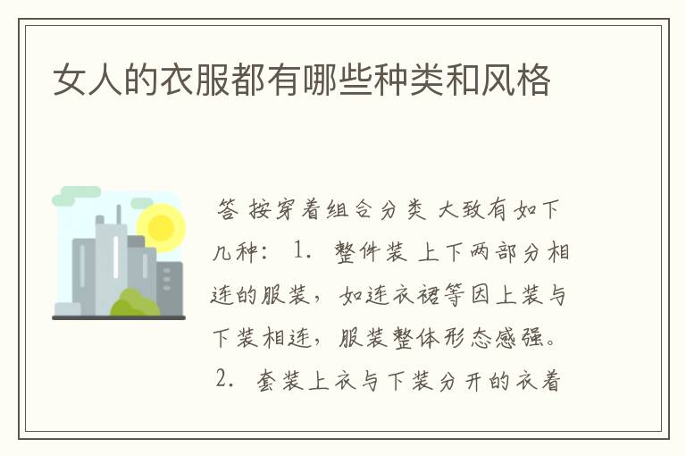 女人的衣服都有哪些种类和风格