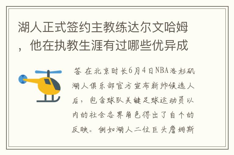 湖人正式签约主教练达尔文哈姆,他在执教生涯有过哪些优异成绩?