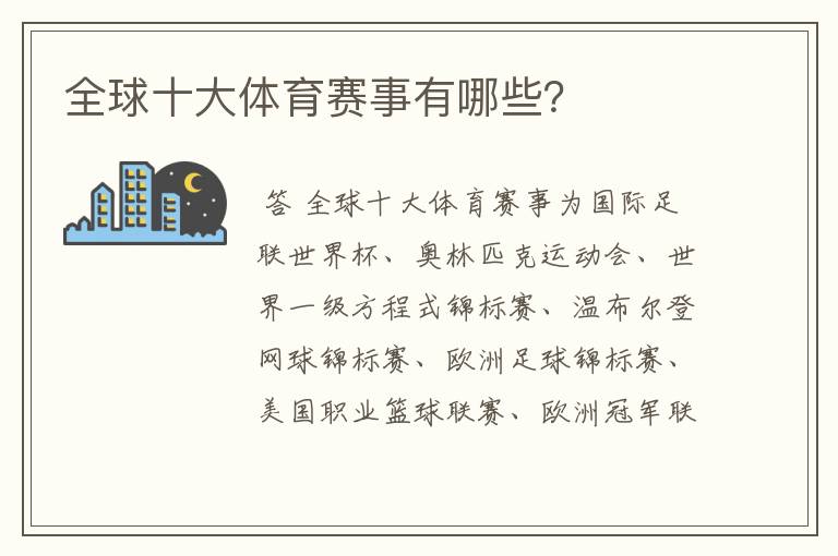 全球十大体育赛事有哪些?