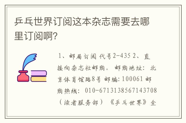 乒乓世界订阅这本杂志需要去哪里订阅啊?