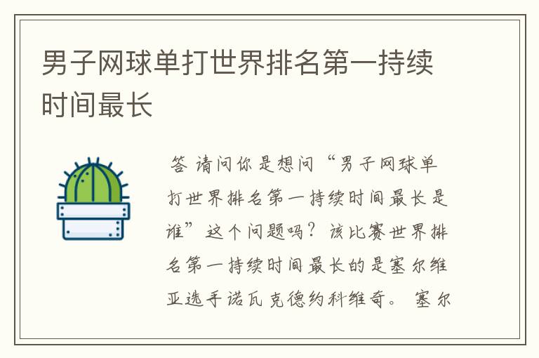 男子网球单打世界排名第一持续时间最长