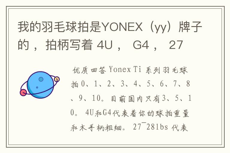 我的羽毛球拍是YONEX(yy)牌子的 ,拍柄写着 4U , G4 , 27~28lbs , 10~12KG ,Ti10 是什么意思
