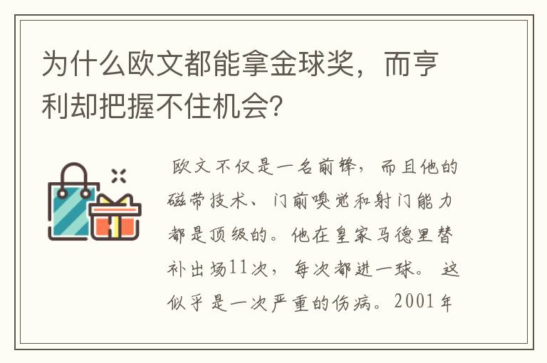 为什么欧文都能拿金球奖,而亨利却把握不住机会?
