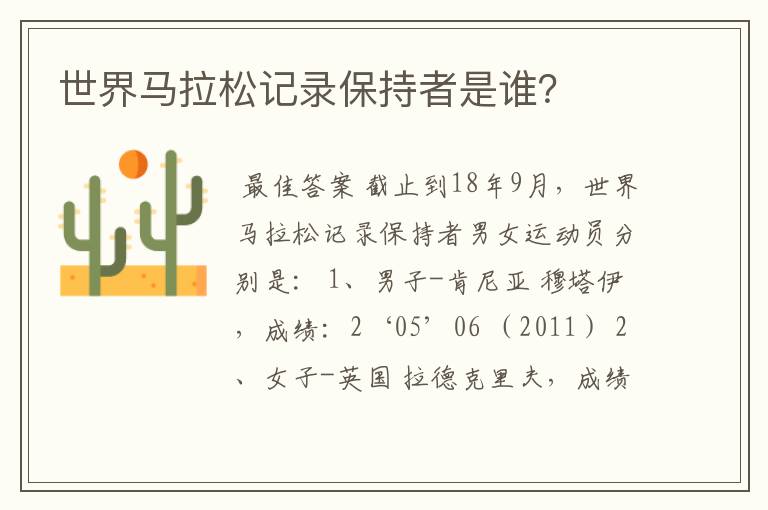 世界马拉松记录保持者是谁?