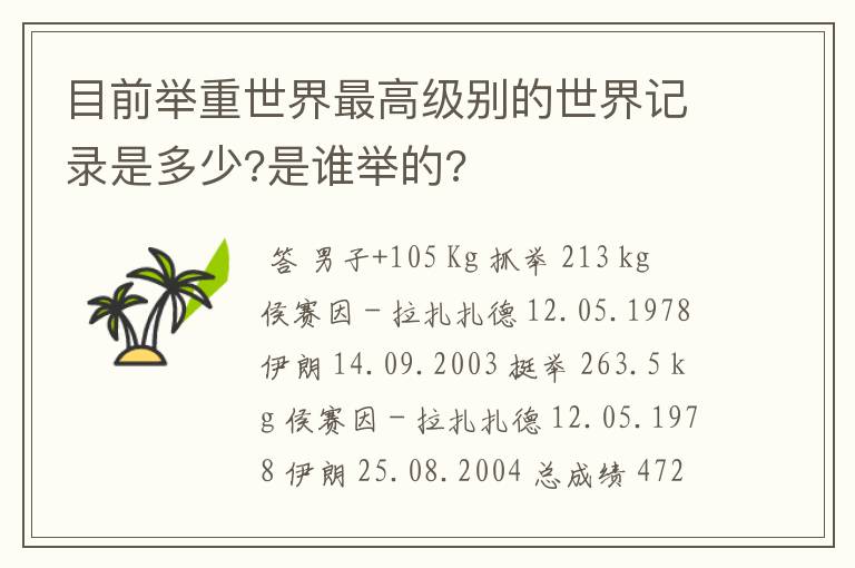 目前举重世界最高级别的世界记录是多少?是谁举的?