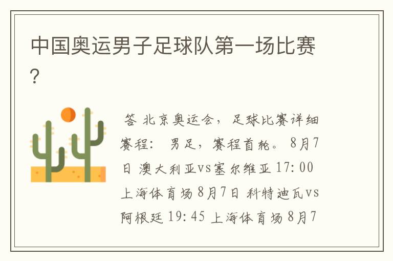 中国奥运男子足球队第一场比赛?