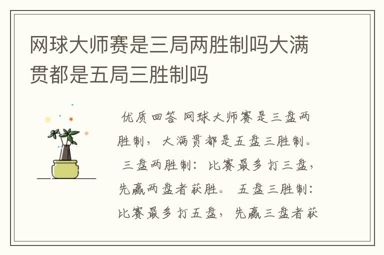 网球大师赛是三局两胜制吗大满贯都是五局三胜制吗
