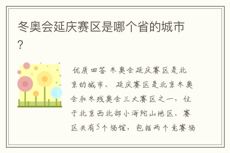 冬奥会延庆赛区是哪个省的城市?