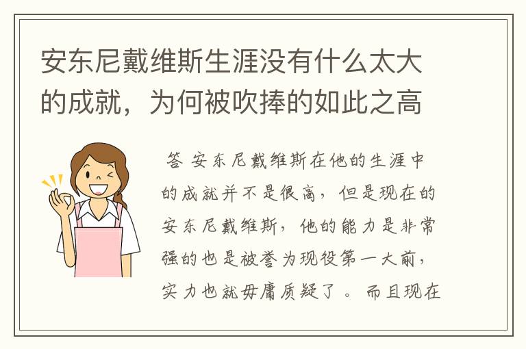 安东尼戴维斯生涯没有什么太大的成就，为何被吹捧的如此之高？