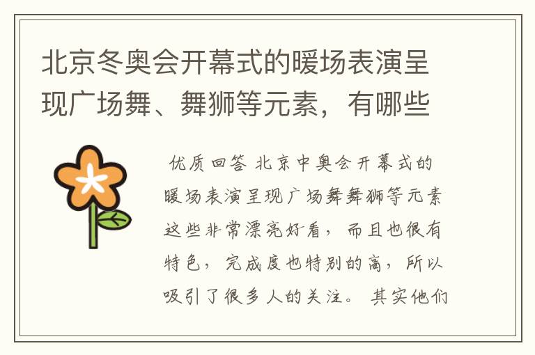 北京冬奥会开幕式的暖场表演呈现广场舞、舞狮等元素,有哪些值得称赞的细节?