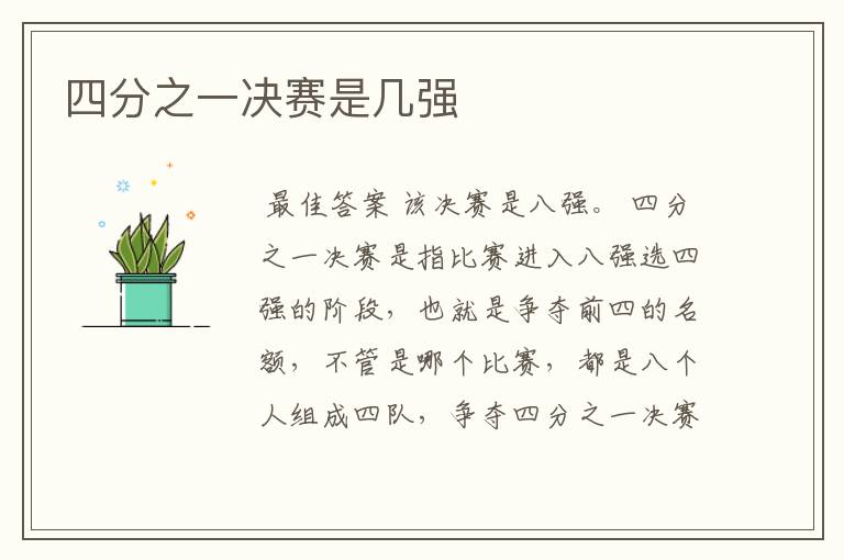 四分之一决赛是几强