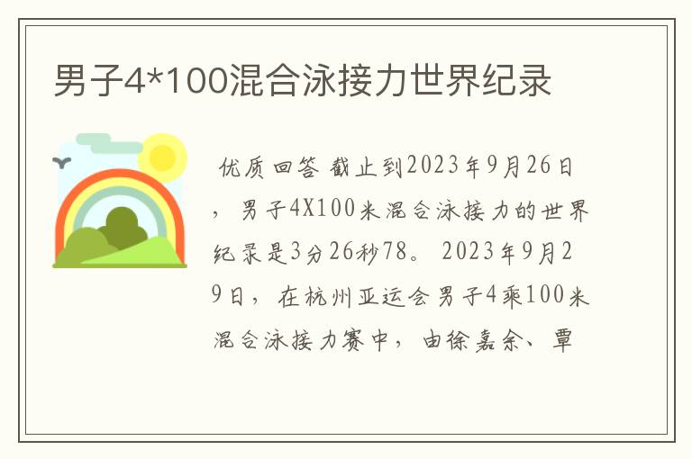 男子4*100混合泳接力世界纪录