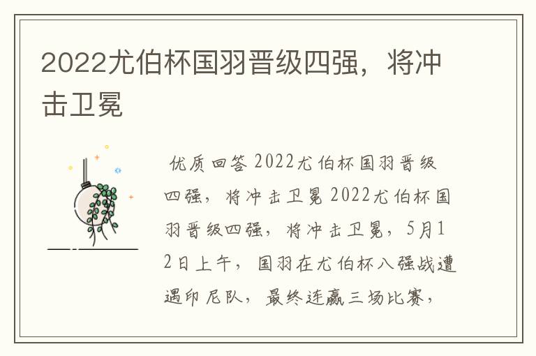 2022尤伯杯国羽晋级四强,将冲击卫冕