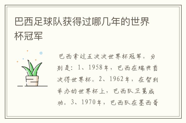 巴西足球队获得过哪几年的世界杯冠军